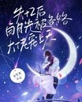 失忆后,白月光被各路大佬宠上天