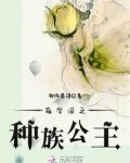 萌学园之种族公主