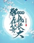 全世界都在等她长大