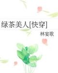 绿茶美人[快穿]
