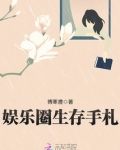 娱乐圈生存手札