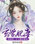 玄学肥妻美如花,日子越过越发