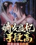嫡女蛊妃手段高,禁欲帝师不经撩