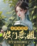 末世穿荒年,农门恶姐带全家科技种田了