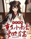经营系统,重生小商女要做首富!
