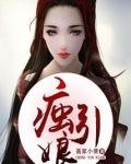 痋引娘