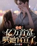 吃瓜!亿万首富哄她官宣了