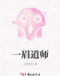 一眉道师