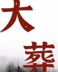 大葬