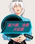 是六眼,也是火红眼