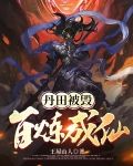 丹田被毁:百炼成仙