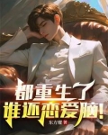 都重生了谁还恋爱脑!