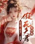 捐功勋!败家产!掀翻假死夫君棺材板