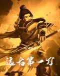 第一神刀