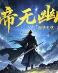 帝无幽