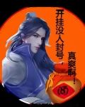 开挂没人封号，真爽啊！