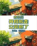 四合院:开局搬走,众禽麻了