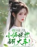 社恐小师妹是六界万人迷