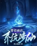 带着商店系统修仙