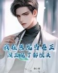 我在医院当卷王,阎王见了都摇头