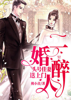 二婚醉人,头号佳妻送上门