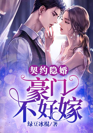 契约隐婚:豪门不好嫁