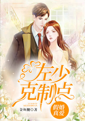 假婚真爱:左少克制点