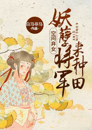 空间弃女:妖孽将军来种田