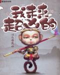 我未来超凶的