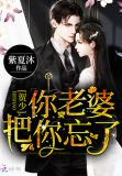 贺少,你老婆把你忘了