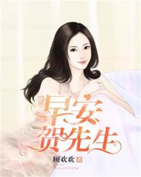 早安,贺先生!