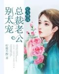 亿万情深:总裁老公别太宠