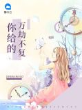 你给的万劫不复夏云苼程言之