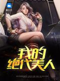 我的绝代美人陈洋苏美人