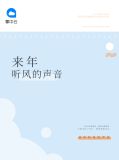 来年听风的声音许会洄傅炜博