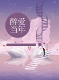 醉爱当年尚云汐靳传星