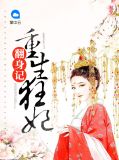 重生狂妃翻身记楚凉夜