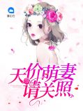 天价萌妻请关照傅允琛