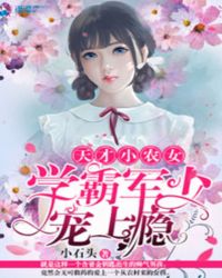 天才小农女:学霸军少宠上瘾