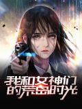 我和女神们的荒岛时光秦非苏盈月