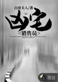 凶宅销售员