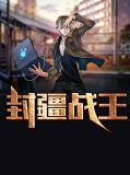 封疆战王沈雨婷