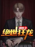 都市之绝世狂龙王林唐语嫣