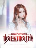 我的九位师姐倾国倾城冷凝霜