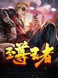 至尊王者陈凡宋雨薇