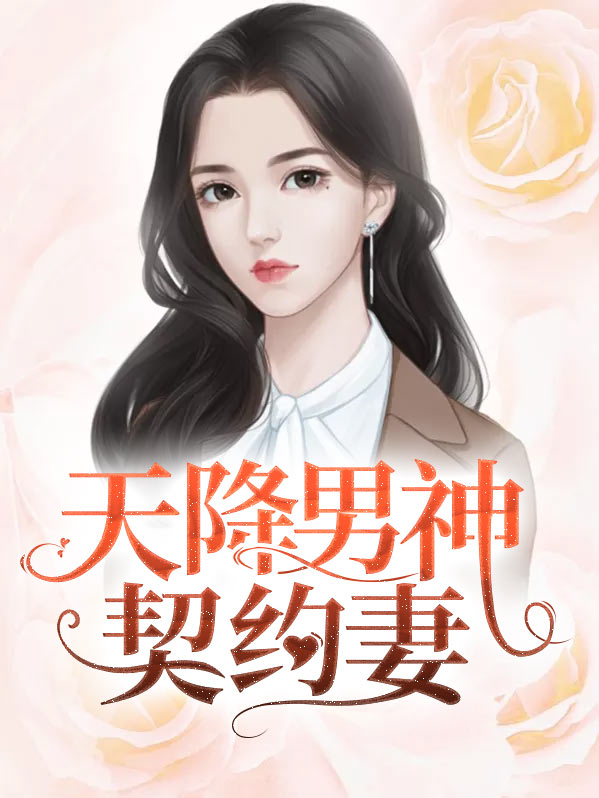 天降男神契约妻唐慕橙