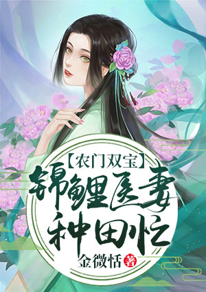 农门双宝:锦鲤医妻种田忙