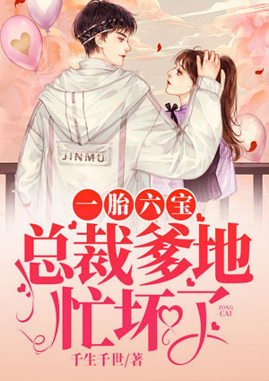 一胎六宝:总裁爹地忙坏了