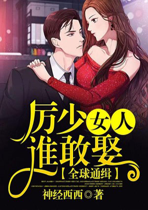 全球通缉,厉少女人谁敢娶