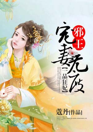 一品狂妃:邪王宠妻无度